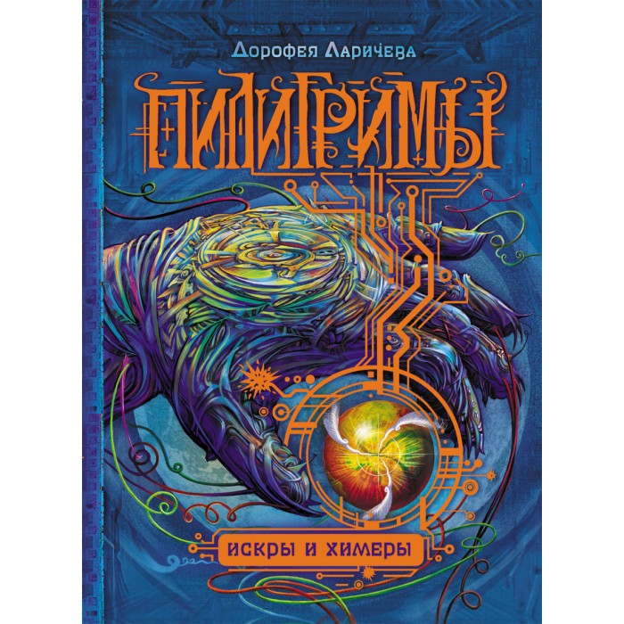 Росмэн Книга Пилигримы 2 Искры и химерыКнига Пилигримы 2 Искры и химеры Росмэн Книга Пилигримы 2 Искры и химерыКнига Пилигримы 2 Искры и химерыРосмэн Книга Пилигримы 2 Искры и химеры Во второй книге серии «Пилигримы» – «Искры и химеры» – события вновь сыплются на главную героиню Дорофею как из рога изобилия. На планете отравленными цветами распускаются губительные аномалии. Странное Общество Зари выращивает армию страшных существ, слишком сильных, чтобы быть людьми. Дорофее вновь предстоит принимать совсем не детские решения, завести новых друзей и врагов, довериться памяти Дельты. И самое главное – поверить в себя, в то, что она способна приносить пользу и отвечать за жизни других людей. Размер: 223 х 170 x 30 мм Количество страниц: 400<br>