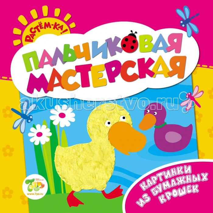 Росмэн Пальчиковая мастерская Картинки из бумажных крошекПальчиковая мастерская Картинки из бумажных крошек Росмэн Пальчиковая мастерская Картинки из бумажных крошекПальчиковая мастерская Картинки из бумажных крошекКнига Пальчиковая мастерская Картинки из бумажных крошек подойдет для занятий с самыми маленькими детьми. Предложите малышу разорвать тонкую цветную бумагу или мягкие салфетки на маленькие кусочки, а затем приклейте их на картинку. Занятия с Пальчиковой мастерской способствуют интенсивному развитию мелкой моторики пальцев, внимания, аккуратности, образного представления, творческого мышления, воображения, помогает ребенку учиться ориентироваться на листе бумаги, выполнять работу последовательно. В книге 12 страниц.<br>
