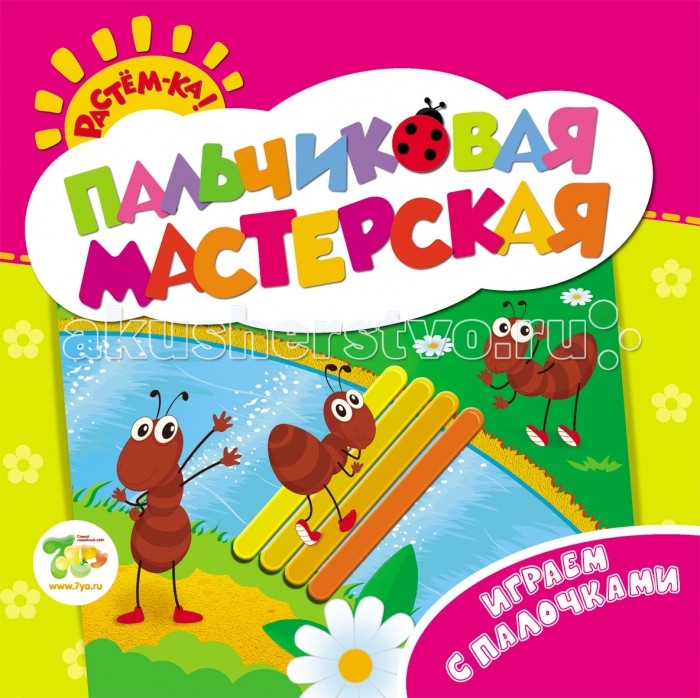 Росмэн Пальчиковая мастерская Играем с палочкамиПальчиковая мастерская Играем с палочками Росмэн Пальчиковая мастерская Играем с палочкамиПальчиковая мастерская Играем с палочкамиКнига Пальчиковая мастерская Играем с палочками подойдет для занятий с самыми маленькими детьми. Занятия с Пальчиковой мастерской способствуют интенсивному развитию мелкой моторики пальцев, внимания, аккуратности, образного представления, творческого мышления, воображения, помогает ребенку учиться ориентироваться на листе бумаги, выполнять работу последовательно. В книге 12 страниц.<br>