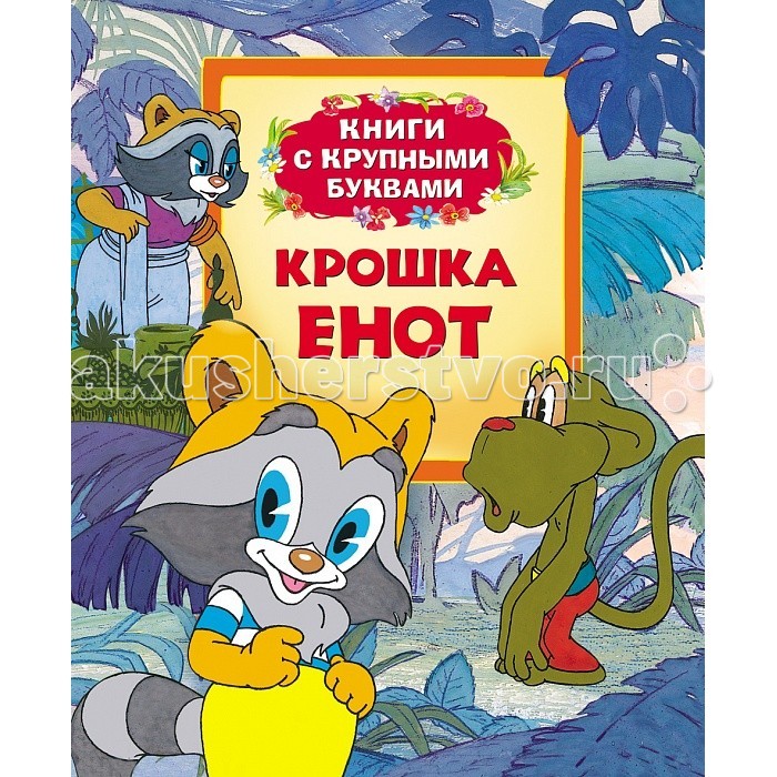 Росмэн Крошка Енот