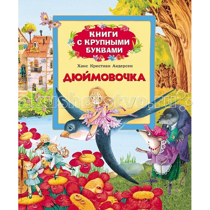 Росмэн Андерсен Х.-К. ДюймовочкаАндерсен Х.-К. Дюймовочка Росмэн Андерсен Х.-К. ДюймовочкаАндерсен Х.-К. ДюймовочкаРосмэн Андерсен Х.-К. Дюймовочка современные русские сказки. Приятные и добрые изображения героев очень понравятся малышу. Данное издание имеет красивые иллюстрации и удобный формат. Книга станет отличным досугом для самых маленьких. В сборник вошли самые известные русские сказки, предназначенные для самостоятельного чтения детьми. Читая страницу за страницей, ребята познакомятся с сюжетом сказок и научатся лучше читать. В книгу входят сказки: дюймовочка стойкий оловянный солдатик. Иллюстрации И. Якимовой, И. Зуева.<br>