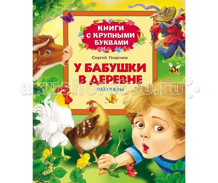 Росмэн Георгиев С. У бабушки в деревнеГеоргиев С. У бабушки в деревне Росмэн Георгиев С. У бабушки в деревнеГеоргиев С. У бабушки в деревнеРосмэн Георгиев С. У бабушки в деревне современная русская сказка о мальчике Сене, который приехал в гости к бабушке в деревю. В новой книге популярного современного российского писателя Сергея Георгиева автор рассказывает о приключениях мальчика, приехавшего погостить на лето к бабушке. Короткие рассказы об удивительных открытиях, которые предстоит сделать Сене, адресованы детям, только начинающим читать самостоятельно.<br>