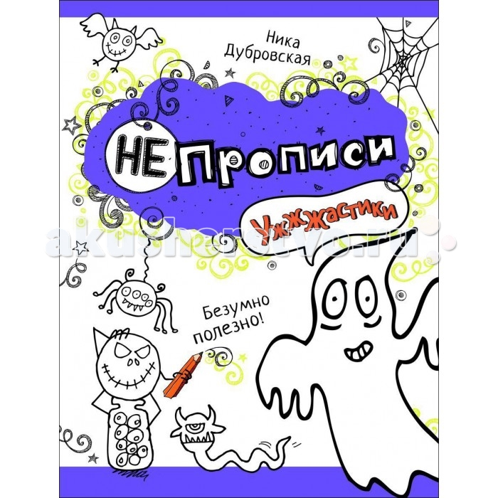 Росмэн НЕпрописи УжжжастикиНЕпрописи Ужжжастики Росмэн НЕпрописи УжжжастикиНЕпрописи УжжжастикиНЕпрописи Ужжжастики оригинальная рабочая тетрадь, в которой даже поля гуляют во все стороны. Получая удовольствие от игры, ребёнок даже не заметит, что это учёба, а не просто развлечение! Он научится правильно держать ручку, аккуратно прорисовывать мелкие детали, будет тренировать внимание и усидчивость, привыкать к самостоятельной работе и развивать мелкую моторику рук. В книге 24 страницы.<br>