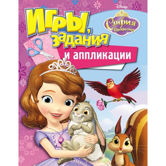 Disney София Прекрасная. Игры, задания и аппликацииСофия Прекрасная. Игры, задания и аппликации Disney София Прекрасная. Игры, задания и аппликацииСофия Прекрасная. Игры, задания и аппликацииСофия Прекрасная. Игры, задания и аппликации это цветная 16 страничная книжка, внутри которой спрятаны различные головоломки и запутанные лабиринты, а так же яркие аппликации. На каждом развороте ребенка ожидают увлекательные задания на логику, воображение, развитие памяти и художественные способности. Все необходимые для аппликации детали а так же рекомендации по их выполнению находятся внутри книжки.<br>