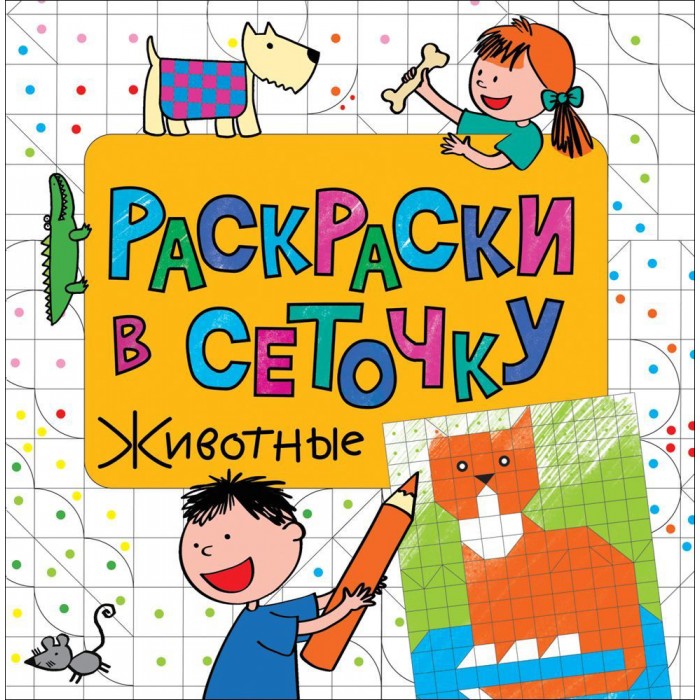 Раскраска Росмэн Раскраски в сеточку ЖивотныеРаскраски в сеточку Животные Раскраска Росмэн Раскраски в сеточку ЖивотныеРаскраски в сеточку ЖивотныеРаскраски в сеточку Животные - веселая серия цветных раскрасок с заданиями. Рисунок поделен на клеточки, и в каждой клеточке подсказка, каким цветом ее нужно закрасить. Закрашивать квадратики нравится всем без исключения! Раскраски в сеточку дарят положительные эмоции, успокаивают, развивают моторные навыки ребенка, учат внимательности и аккуратности.<br>