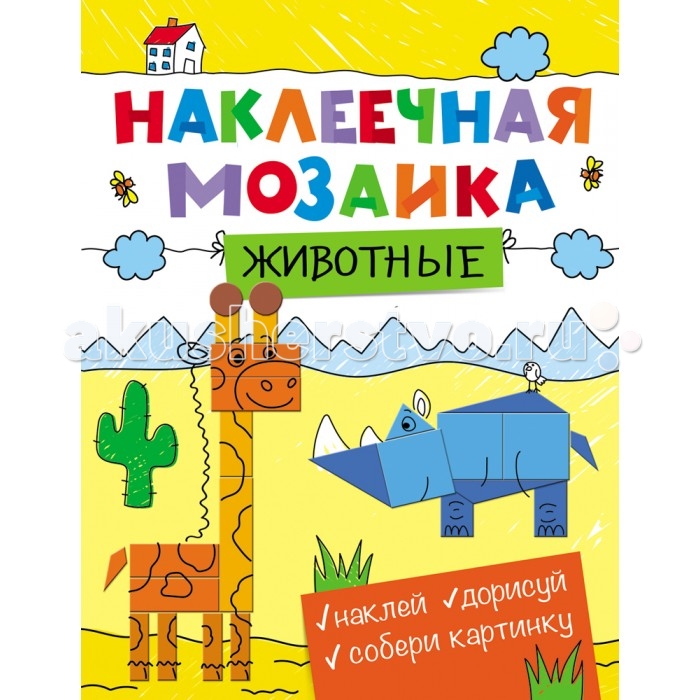 Росмэн Наклеечная мозаика ЖивотныеНаклеечная мозаика Животные Росмэн Наклеечная мозаика ЖивотныеНаклеечная мозаика ЖивотныеНаклеечная мозаика Животные позволит малышу создать свой шедевр, используя наклейки разнообразных геометрических форм и обычный карандаш или фломастер.<br>