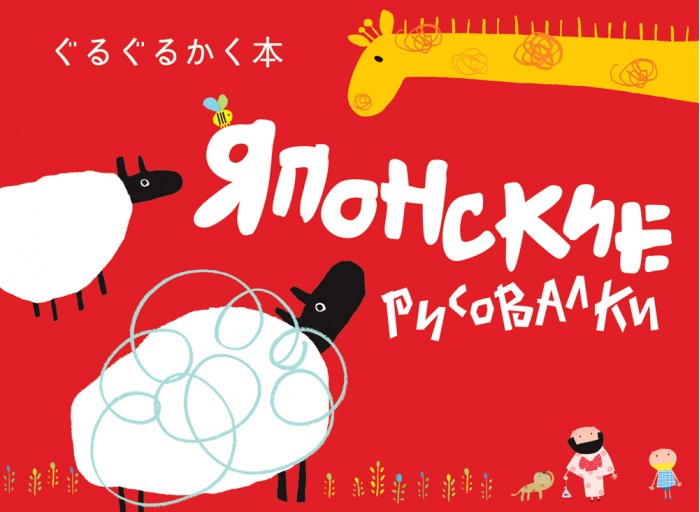 Раскраска Росмэн Японские рисовалкиЯпонские рисовалки Раскраска Росмэн Японские рисовалкиЯпонские рисовалкиЯпонские рисовалки - озорная книжка с креативными веселыми заданиями. Каждый ребенок сможет нарисовать простую завитушку фломастером или карандашом. В этой необычной книжке простые завитушки могут стать гривой льва, рыбьей чешуёй и даже макаронами!<br>
