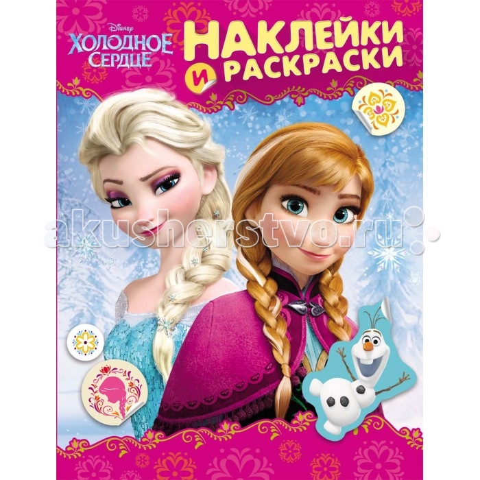 Раскраска Disney Холодное сердце. Наклейки и раскраскиХолодное сердце. Наклейки и раскраски Раскраска Disney Холодное сердце. Наклейки и раскраскиХолодное сердце. Наклейки и раскраскиХолодное сердце. Наклейки и раскраски это книжка из 12 страниц с раскрасками и большим листом наклеек. В ней предлагается ребенку раскрасить по цветному образцу черно-белый рисунок, сравнив парные изображения – цветное и черно-белое. На цветной картинке не хватает некоторых героев или предметов из мультфильма Холодное сердце, которые можно дополнить недостающими деталями-наклейками или использовать их для украшения других предметов по своему выбору.<br>