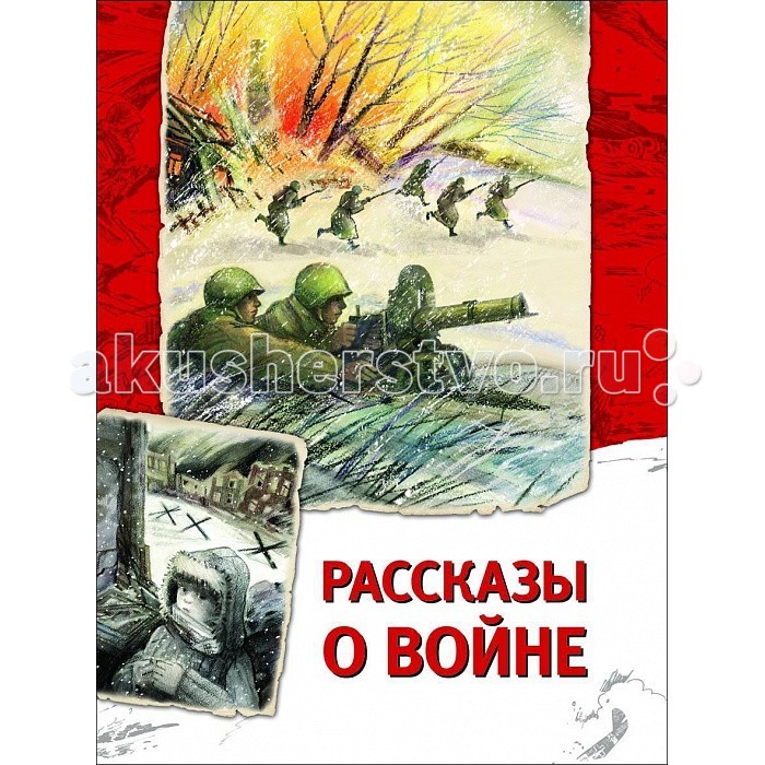Росмэн Рассказы о войнеРассказы о войне Росмэн Рассказы о войнеРассказы о войнеРосмэн Рассказы о войне. Война. Какое страшное слово. Хотим надеяться, что о том, что такое война наши дети узнают только со страниц книг. В книгу вошли прозаические произведения о войне. Сюжеты разноплановы, мы увидим и солдатов с передовой, и людей в тылу, и детей. Однако те, кого затронула война, живут лишь с одной мыслью – ярым желанием, чтобы война закончилась и, конечно же, верой в только самое хорошее. Произведения, вошедшие в этот сборник, при всей разноплановости сюжетов и героев, объединены одной мыслью: война – это худо. Худо, когда печь не топлена. Худо, когда есть нечего, ребят накормить нечем. Худо совсем, когда неизвестность. Но не верит сердце в погибель. Будь то сердце храброго солдата, сражающегося на передовой линии фронта, из рассказа Константина Симонова Третий адъютант, будь то сердце старика, пашущего поле в тылу, из рассказа Радия Погодина Кони, будь то сердце мальчика, лишившегося родителей на войне, из рассказа Андрея Платонова Маленький солдат. Финалы историй открыты, и читателю хочется верить в спасение героев и просить для дня сегодняшнего, лишь бы не было войны. В книгу вошли прозаические произведения Радия Погодина, Константина Симонова, Андрея Платонова, Николая Чуковского, Михаила Шолохова. Рекомендуем обратить внимание: иллюстрации художника Натальи Салиенко, обладателя почетных дипломов Всероссийского конкурса Искусство книги (1989), международных книжных выставок в Братиславе и во Франкфурте.<br>