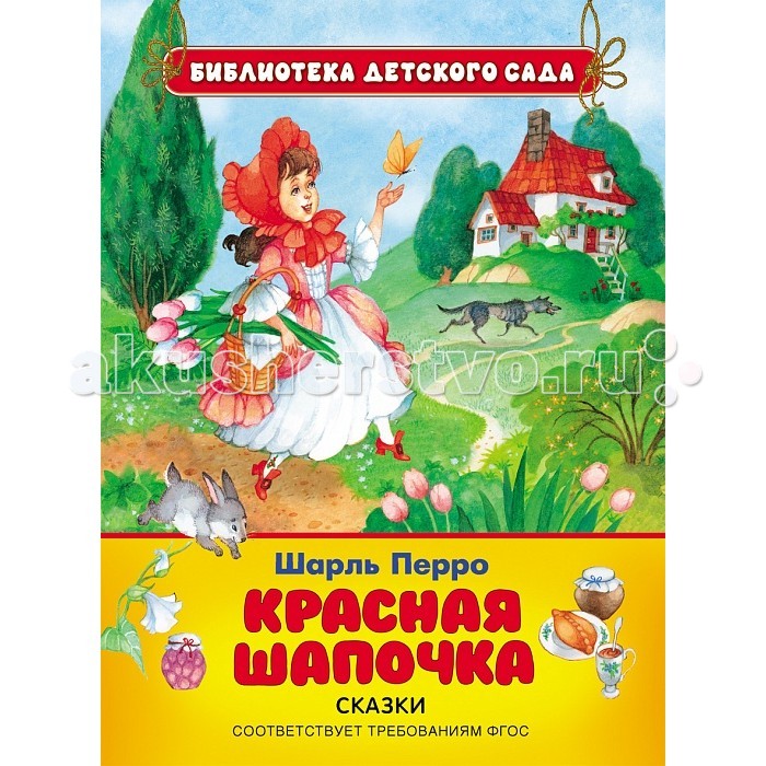 Росмэн Красная шапочка 26856Красная шапочка 26856 Росмэн Красная шапочка 26856Красная шапочка 26856Росмэн Красная шапочка 26856. Чтение книг в детском возрасте помогает не только развить воображение ребенка, но и расширить его кругозор и эрудицию. В сборник вошли четыре произведения знаменитого французского сказочника Шарля Перро (1628-1703): Красная Шапочка, Ослиная Шкура, Подарки феи и Кот в сапогах. Сказки Шарля Перро давно стали классикой мировой детской литературы, и эта книжка, проиллюстрированная замечательным художником Ольгой Ионайтис, станет отличным подарком и пополнит вашу библиотеку.<br>