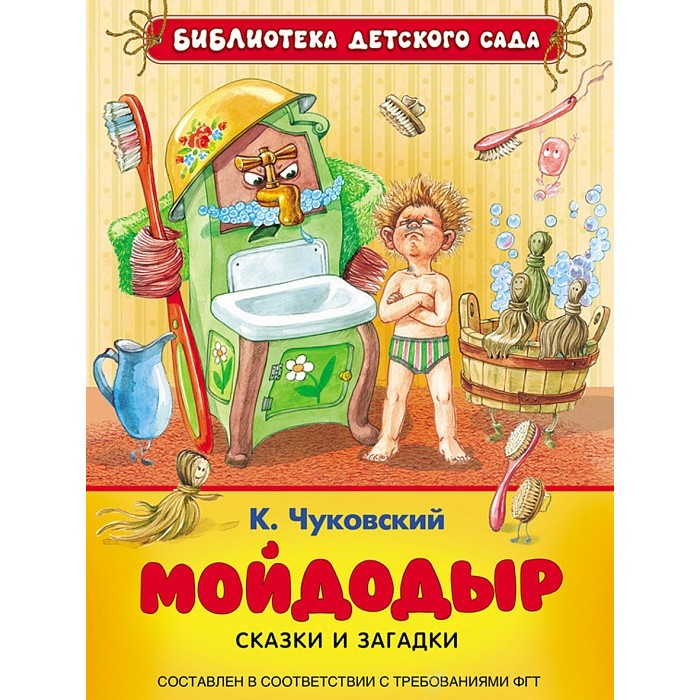 Росмэн Чуковский К.И. Мойдодыр. Сказки и загадкиЧуковский К.И. Мойдодыр. Сказки и загадки Росмэн Чуковский К.И. Мойдодыр. Сказки и загадкиЧуковский К.И. Мойдодыр. Сказки и загадкиРосмэн Чуковский К.И. Мойдодыр. Сказки и загадки собраны самые добрые и забавные стихи любимого детского писателя. А подробные смешные иллюстрации не оставят равнодушными даже самых маленьких. В сборник вошли стихотворные сказки Мойдодыр, Тараканище, Краденое солнце, а также занимательные загадки в стихах, написанные замечательным детским поэтом и писателем Корнеем Ивановичем Чуковским. Несколько поколений детей выросли на его произведениях. И представить себе детство без стихов Чуковского - легких, забавных, запоминающихся на долгие годы - практически невозможно. Иллюстрации С. Набутовского, И. Якимовой, И. Зуева.<br>