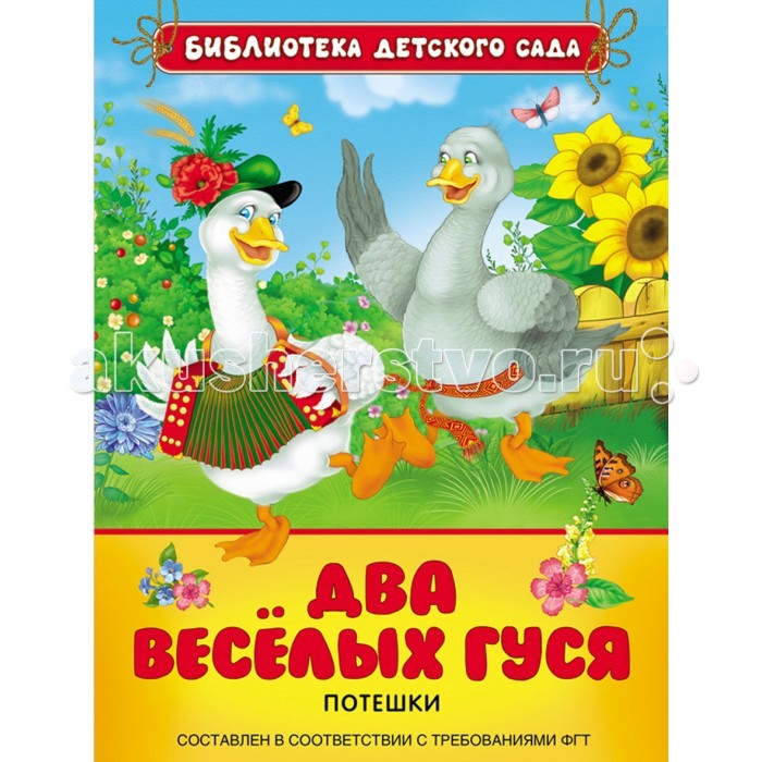 Росмэн Два веселых гуся. ПотешкиДва веселых гуся. Потешки Росмэн Два веселых гуся. ПотешкиДва веселых гуся. ПотешкиРосмэн Два веселых гуся. Потешки собраны самые добрые и забавные потешки любимого детского писателя. А подробные смешные иллюстрации не оставят равнодушными даже самых маленьких. В книге собраны самые любимые потешки: Ладушки, Два весёлых гуся, Тили-бом!, Сорока-белобока, Тень-тень-потетень и многие другие. Сотни лет они не только развлекают малышей, но и развивают их память, речь и моторику. Книгу иллюстрировал Владимир Петрович Коркин – член Союза художников России, доцент кафедры графического дизайна Камского государственного института, лауреат Государственной премии Удмуртской республики, международных конкурсов и всероссийского конкурса детской книги. Владимир Коркин оформил более 200 книг, среди них – произведения А.С. Пушкина, А. Волкова, Э. Успенского, С. Михалкова, Дж. Родари.<br>