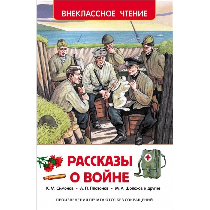 Росмэн Рассказы о войне 26991Рассказы о войне 26991 Росмэн Рассказы о войне 26991Рассказы о войне 26991Росмэн Рассказы о войне 26991. Война. Какое страшное слово. Хотим надеяться, что о том, что такое война наши дети узнают только со страниц книг. В книгу вошли прозаические произведения о войне. Сюжеты разноплановы, мы увидим и солдатов с передовой, и людей в тылу, и детей. Однако те, кого затронула война, живут лишь с одной мыслью – ярым желанием, чтобы война закончилась и, конечно же, верой в только самое хорошее. В книгу вошли произведения: А. Митяев Шестой-неполный, Отпуск на четыре часа, Мешок овсянки, Лошади, Л. Пантелеев Маринка, На ялике, Приказ по дивизии, Л. Кассиль Рассказ об отсутствующем, Батарейный заяц, У классной доски, А. Платонов Житейское дело, Маленький солдат, Штурм лабиринта, А. Н. Толстой Русский характер, К. Симонов Малышка, Третий адъютант, В. Железников В старом танке, Девушка в военном, М. Шолохов Судьба человека, Р. Погодин Кони, К. Паустовский Бакинщик. Художник Г. Мацыгин, член международной Федерации художников ЮНЕСКО.<br>