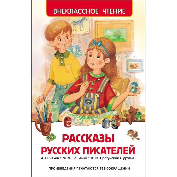 Росмэн Рассказы русских писателейРассказы русских писателей Росмэн Рассказы русских писателейРассказы русских писателейРосмэн Рассказы русских писателей. В этой антологии вы найдете образцы настоящей русской литературы, чтение которых поможет ребенку развить правильное восприятие окружающего мира. Здесь есть грустные и веселые рассказы, но все они по-своему поучительны и, безусловно, интересны. В книгу вошли произведения: А. Чехов Ванька, Мальчики, А. Куприн Чудесный доктор, Слон, Л. Андреев Петька на даче, К. Паустовский Теплый хлеб, Растрепанный воробей, М. Зощенко Великие путешественники, Б. Житков Как я ловил человечков, Л. Пантелеев Честное слово, Фенька, В. Железников Голубая Катя, Мальчик с красками, Ю. Сотник Гадюка, В. Драгунский Сверху вниз, наискосок, Куриный бульон, Девочка на шаре, В. Осеева Волшебное слово, Почему?, Синие листья. Художники: В. Челак, И. Панков, В. Коркин, В. Канивец и другие.<br>