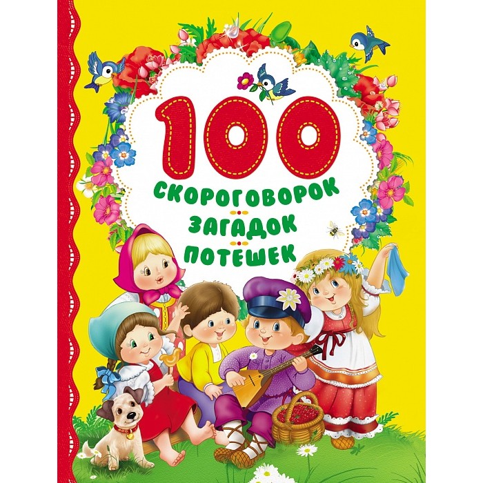 Росмэн 100 скороговорок, загадок, потешек100 скороговорок, загадок, потешек Росмэн 100 скороговорок, загадок, потешек100 скороговорок, загадок, потешекРосмэн 100 скороговорок, загадок, потешек - замечательный сборник в который вошли самые лучшие скороговорки, загадки и потешки, они смогут не только развлечь и повеселить ребенка, но также и помогут развить смекалку и интеллект. Классические, узнаваемые с детства, тексты преподносятся в шикарном оформлении и сопровождаются красочными и яркими иллюстрациями, на которых малыш сможет увидеть множество известных сказочных героев. В книгу вошли как известные народные загадки, потешки и скороговорки, так и произведения замечательных детских поэтов: Корнея Чуковского, Ирины Токмаковой, Игоря Мазнина и других.<br>