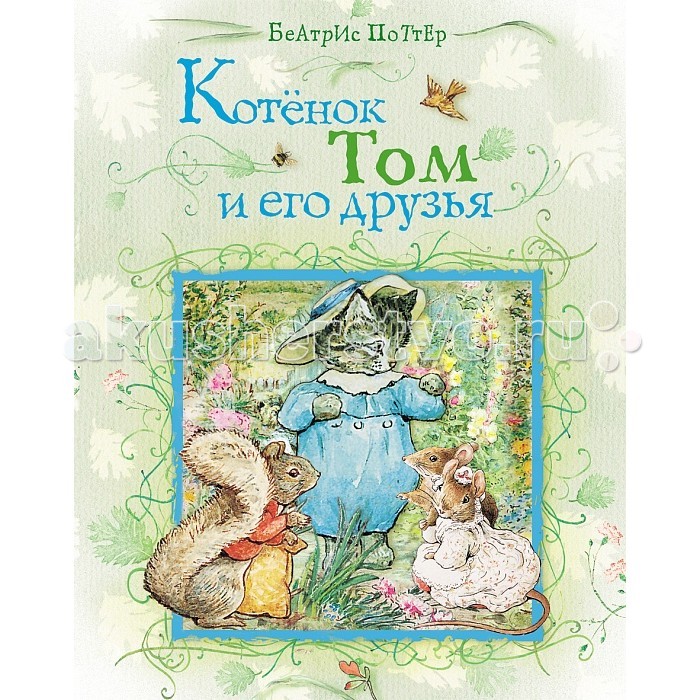 Росмэн Котенок Том и его друзьяКотенок Том и его друзья Росмэн Котенок Том и его друзьяКотенок Том и его друзьяРосмэн Котенок Том и его друзья книжка с небольшим количеством страниц и мягкой обложкой. В книгу вошли Сказка про котенка Тома и Тим Коготок с оригинальными иллюстрациями автора. Страсть к рисованию у будущей писательницы проявилась еще в детстве. Девочка проводила много времени в саду, зарисовывая и беря уроки рисования. Уже в детстве Беатрис Поттер стала изображать животных одетыми в сюртуки и кафтаны. В Сказке про котенка Тома кошка миссис Тереза Коттер решила принарядить своих котят Джесси, Пусси и Тома к приходу гостей. Причесала, помыла и одела Джесси и Пусси в чистые платьица с красивыми воротниками, а Тома в костюм. А вот что было дальше, несомненно, вас удивит, но для этого нужно дочитать сказку до конца.<br>