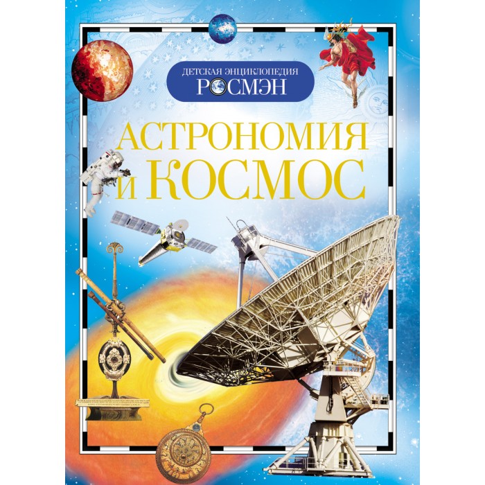 Росмэн Астрономия и космос