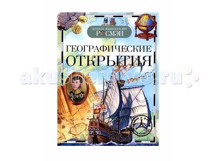 Росмэн Энциклопедия Географические открытияЭнциклопедия Географические открытия Росмэн Энциклопедия Географические открытияЭнциклопедия Географические открытияКнига серии Детская энциклопедия Росмэн Географические открытия знакомит с историей важнейших географических открытий. Юные читатели узнают, что называют ойкуменой, от какого региона ведётся счёт открытиям, почему Америке дали имя Америго Веспуччи, как были открыты полюса нашей планеты и многое другое. Книга снабжена рисунками, фотографиями и картами.<br>