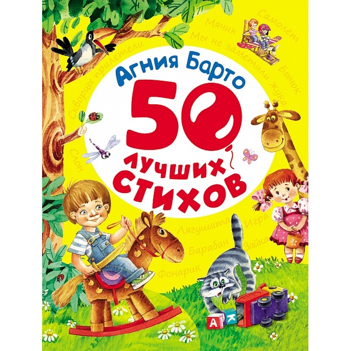 Росмэн 50 лучших стихов Барто А.50 лучших стихов Барто А. Росмэн 50 лучших стихов Барто А.50 лучших стихов Барто А.Росмэн 50 лучших стихов Барто А. Книга содержащая на своих страницах прекрасные и многими любимые стихотворения Агнии Барто, отлично подойдет как еще не умеющим читать детишкам, так и тем, которые смогут самостоятельно ознакомиться с текстами. Ну а имя автора говорит само за себя. В сборник вошли лучшие стихи знаменитой поэтессы Агнии Барто: Резиновая Зина, Помощница, Бестолковый Рыжик, цикл Игрушки и многие-многие другие, которые неизменно нравятся детям. Да и как не полюбить эти легкие, ритмичные строки, которые запоминаются сами собой и остаются в сердце на долгие годы. На каждой странице расположены красочные цветные иллюстрации, сопровождающие и дополняющие текст.<br>