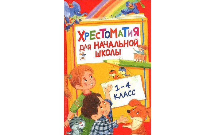 Росмэн Хрестоматия для начальной школы 1-4 классХрестоматия для начальной школы 1-4 класс Росмэн Хрестоматия для начальной школы 1-4 классХрестоматия для начальной школы 1-4 классРосмэн Хрестоматия для начальной школы 1-4 класс. В хрестоматию вошли все известные произведения, которые ребёнок прочтёт с интересом. Русская и зарубежная классика, стихи и проза, сказки и рассказы! Ребёнок познакомится с разными авторами и жанрами произведений. Данная книга, предназначенная для учеников начальной школы, подходит как для занятий, так и для внеклассного чтения. Цветные иллюстрации отображают сюжет произведений и делают ее более интересной для ребенка.<br>