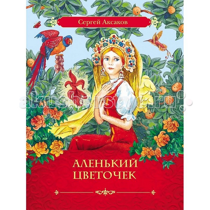 Росмэн Аленький цветочек Аксаков С.Т.Аленький цветочек Аксаков С.Т. Росмэн Аленький цветочек Аксаков С.Т.Аленький цветочек Аксаков С.Т.Росмэн Аленький цветочек Аксаков С.Т. Знаменитая сказка русского писателя, записанная им со слов ключницы Пелагеи о победе самоотверженной любви над темными силами. Издание может похвастать обилием ярких и красочных иллюстраций, созданных художником Е.Комраковой. Помимо этого книжка отличается высоким качеством печати и полграфии. Однако главным ее достоинством, несомненно, является само бессмертное произведение русского писателя Сергея Аксакова.<br>