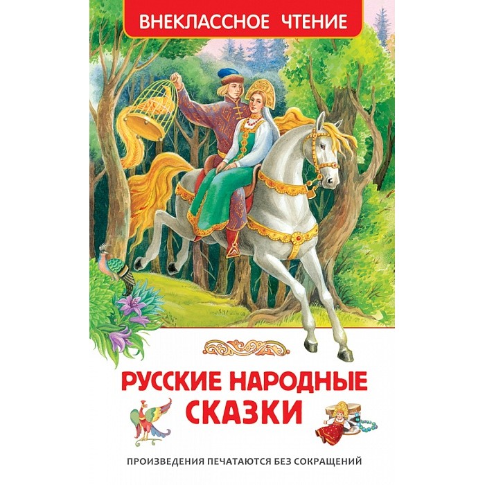 Росмэн Внеклассное чтение Русские народные сказкиВнеклассное чтение Русские народные сказки Росмэн Внеклассное чтение Русские народные сказкиВнеклассное чтение Русские народные сказкиРосмэн Внеклассное чтение Русские народные сказки увлекательная книга, которая создана для детей старше 3 лет. Яркие иллюстрации на каждой странице обязательно порадуют вашего малыша. В сборник вошли самые известные и любимые русские волшебные сказки: Сивка-Бурка, Иван-царевич и серый волк, Никита Кожемяка и другие. Они рекомендованы программами внеклассного чтения для начальной школы.<br>