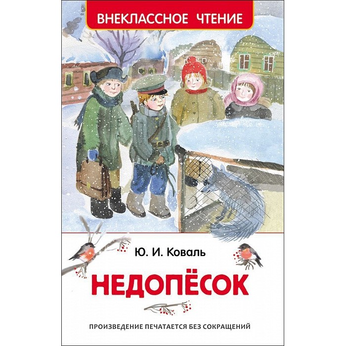 Росмэн Внеклассное чтение Коваль Ю. НедопёсокВнеклассное чтение Коваль Ю. Недопёсок Росмэн Внеклассное чтение Коваль Ю. НедопёсокВнеклассное чтение Коваль Ю. НедопёсокРосмэн Внеклассное чтение Недопёсок Коваль Ю. добрая и веселая повесть одного из самых любимых российских детских писателей второй половины XX века Юрия Коваля. Недопесок - это каждый из нас, кто мечтает о смелой и яркой жизни. Кто предпочтет клетке, даже самой уютной, дорогу, которая обещает радость новых открытий, новых встреч и, может быть, опасностей - так интересней жить, так воплощается мечта! За свою мечту надо бороться, преодолевая трудности. И тогда мечта обязательно сбудется!<br>