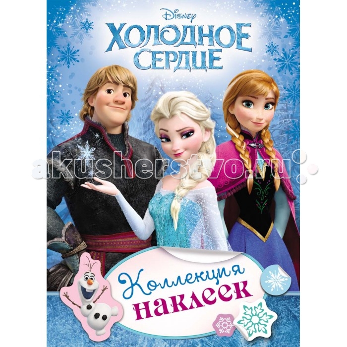 Disney Холодное сердце. Коллекция наклеекХолодное сердце. Коллекция наклеек Disney Холодное сердце. Коллекция наклеекХолодное сердце. Коллекция наклеекХолодное сердце. Коллекция наклеек с красочными и забавными изображениями персонажей мультфильма Холодное сердце. Восемь страниц с расположенными на них яркими наклейками непременно сделают жизнь ярче и веселее. Ими можно украсить тетради, альбомы, подарки, пригласительные или открытки, сделанные своими руками.<br>
