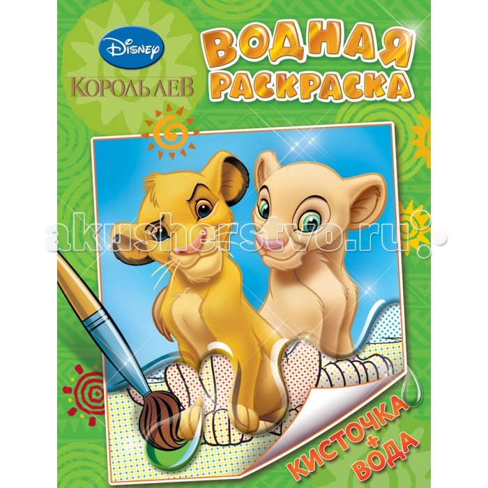 Раскраска Disney Король Лев. Водная раскраскаКороль Лев. Водная раскраска Раскраска Disney Король Лев. Водная раскраскаКороль Лев. Водная раскраскаКороль Лев. Водная раскраска с крупными интересными картинками. На страницах этой интересной раскраски веселые картинки с любимыми персонажами мультфильма Король Лев. Раскрашивать картинки в этой раскраске легко и весело, для этого нужно только провести по ним мокрой кисточкой и прямо на глазах выбранная картинка заиграет яркими цветами.<br>