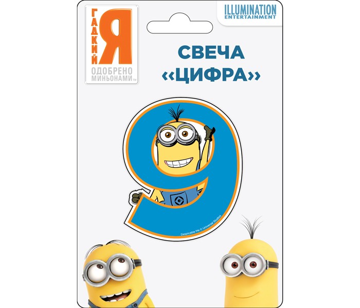 Olala Свеча цифра 9 МиньоныСвеча цифра 9 Миньоны Olala Свеча цифра 9 МиньоныСвеча цифра 9 МиньоныСвеча цифра 9 Миньоны украсит праздничный торт ребенка. Высота цифры 8 см.<br>