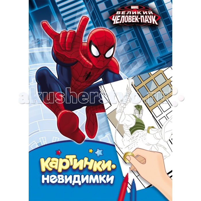 Раскраска Marvel Человек-паук Картинки-невидимкиЧеловек-паук Картинки-невидимки Раскраска Marvel Человек-паук Картинки-невидимкиЧеловек-паук Картинки-невидимкиЧеловек-паук. Картинки-невидимки на каждой из 16 страничек этой раскраски не хватает героя или предмета. Ребенку предлагается оживить картинку, найти спрятанные на странице рисунки с любимыми героями, для этого нужно потереть страничку монеткой а потом появившийся контур раскрасить по желанию, карандашами или фломастерами.<br>