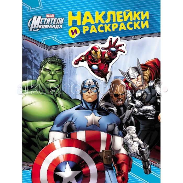 Marvel Мстители Наклейки и раскраски 24491Мстители Наклейки и раскраски 24491 Marvel Мстители Наклейки и раскраски 24491Мстители Наклейки и раскраски 24491Мстители. Наклейки и раскраски (синяя) книжка с 6 листами раскрасок и большим листом наклеек. В этой раскраске ребенку предлагается раскрасить по цветному образцу черно-белый рисунок, сравнив при этом парные изображения – цветное и черно-белое. На любой из цветных картинок в раскраске не хватает некоторых героев или предметов, которые можно дополнить недостающими деталями-наклейками или использовать их для украшения других предметов по своему выбору.<br>
