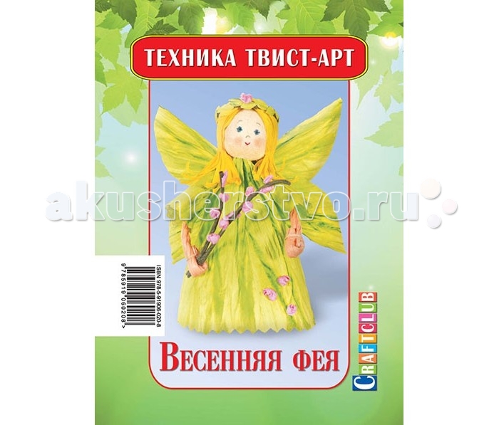 Craftclub Техника Твист-арт Весенняя феяТехника Твист-арт Весенняя фея Craftclub Техника Твист-арт Весенняя феяТехника Твист-арт Весенняя феяТвист-арт - это простейшая методика изготовления аксессуаров и поделок из жатой бумаги, которая не требует никакой специальной подготовки и превосходно развивает моторику и творческое мышление! В каждый набор входят все необходимые бумажные детали, а также подробная инструкция с описанием работы и пошаговыми схемами. ное фото готовой фигурки на обложке поможет вам сориентироваться.Формат инструкции в разложенном виде: 21 см х 29,5 см.В набор входят следующие предметы: подробная инструкция; деревянный шарик; 2 бумажных жгута: 1 зеленого и 1 коричневого цветов; 3 кусочка бумаги: желтого, зеленого и розового цветов. Набор упакован в целлофановый пакет. Формат инструкции в разложенном виде: 21 см х 29,5 см. Диаметр шарика: 2,5 см. Размер зеленого жгута: 20 см х 0,2 см. Размер коричневого жгута: 15 см х 0,5 см. Размер бумаги розового цвета: 6,5 см х 2 см. Размер бумаги зеленого цвета: 37 см х 8 см. Размер бумаги желтого цвета: 10 см х 8 см. Размер упаковки: 20 см х 13 см х 2,7 см.<br>