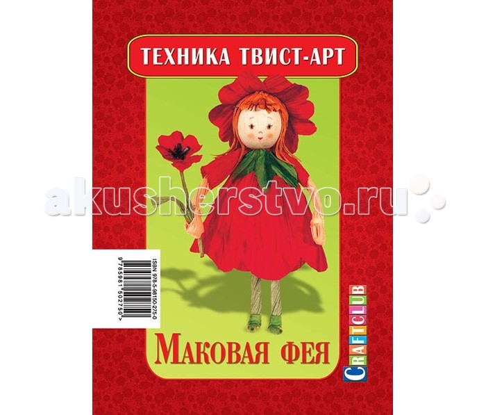 Craftclub Техника Твист-арт Маковая феяТехника Твист-арт Маковая фея Craftclub Техника Твист-арт Маковая феяТехника Твист-арт Маковая феяТвист-арт - это простейшая методика изготовления аксессуаров и поделок из жатой бумаги, которая не требует никакой специальной подготовки и превосходно развивает моторику и творческое мышление! В каждый набор входят все необходимые бумажные детали, а также подробная инструкция с описанием работы и пошаговыми схемами. ное фото готовой фигурки на обложке поможет вам сориентироваться.В набор входят следующие предметы: подробная инструкция; деревянный шарик; 3 бумажных жгута: 2 зеленого и 1 оранжевого цветов; 3 кусочка бумаги: красного, зеленого и коричневого цветов. Набор упакован в целлофановый пакет.Формат инструкции в разложенном виде: 21 см х 29,5 см. Диаметр шарика: 2,5 см. Размеры зеленых жгутов: 18 см х 0,5 см; 9,5 см х 0,2 см. Размер оранжевого жгута: 15 см х 0,5 см. Размер бумаги красного цвета: 27,5 см х 8,5 см. Размер бумаги зеленого цвета: 8 см х 7,5 см. Размер бумаги коричневого цвета: 7,5 см х 9,5 см. Размер упаковки: 20 см х 13 см х 2,7 см.<br>