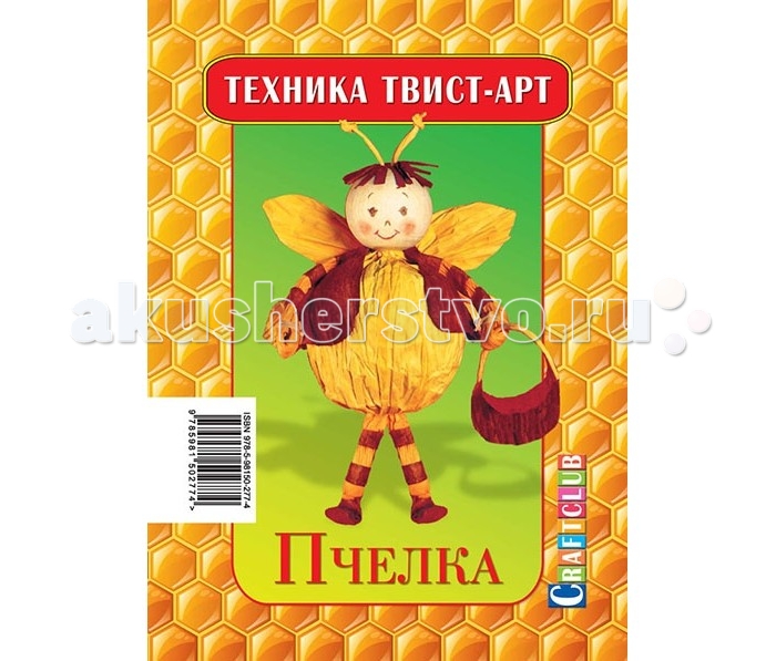 Craftclub Техника Твист-арт ПчелкаТехника Твист-арт Пчелка Craftclub Техника Твист-арт ПчелкаТехника Твист-арт ПчелкаТвист-арт - это простейшая методика изготовления аксессуаров и поделок из жатой бумаги, которая не требует никакой специальной подготовки и превосходно развивает моторику и творческое мышление! В каждый набор входят все необходимые бумажные детали, а также подробная инструкция с описанием работы и пошаговыми схемами. ное фото готовой фигурки на обложке поможет вам сориентироваться.В набор входят следующие предметы: подробная инструкция; деревянный шарик; 3 бумажных жгута желтого цвета; 2 кусочка бумаги: коричневого и желтого цветов. Набор упакован в целлофановый пакет.Формат инструкции в разложенном виде: 21 см х 29,5 см. Диаметр шарика: 2,5 см. Размеры желтых жгутов: 13 см х 0,5 см; 14 см х 0,2 см. Размер бумаги коричневого цвета: 17 см х 8 см. Размер бумаги желтого цвета: 28 см х 7,5 см. Размер упаковки: 20 см х 13 см х 2,7 см.<br>