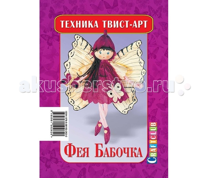 Craftclub Техника Твист-арт Фея БабочкаТехника Твист-арт Фея Бабочка Craftclub Техника Твист-арт Фея БабочкаТехника Твист-арт Фея БабочкаТвист-арт - это простейшая методика изготовления аксессуаров и поделок из жатой бумаги, которая не требует никакой специальной подготовки и превосходно развивает моторику и творческое мышление! В каждый набор входят все необходимые бумажные детали, а также подробная инструкция с описанием работы и пошаговыми схемами. ное фото готовой фигурки на обложке поможет вам сориентироваться.В набор входят следующие предметы: подробная инструкция; деревянный шарик; 2 бумажных жгута розового цвета; 3 кусочка бумаги: цвета цикламен, кремового и черного цветов. Набор упакован в целлофановый пакет.Формат инструкции в разложенном виде: 21 см х 29,5 см. Диаметр шарика: 2,5 см. Размеры розовых жгутов: 18 см х 0,5 см; 15 см х 0,5 см. Размер бумаги цвета цикламен: 22 см х 7 см. Размер бумаги кремового цвета: 28 см х 7,5 см. Размер бумаги черного цвета: 6,5 см х 4 см. Размер упаковки: 20 см х 13 см х 2,7 см.<br>