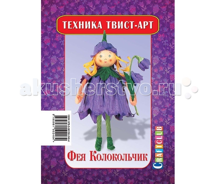 Craftclub Техника Твист-арт Фея КолокольчикТехника Твист-арт Фея Колокольчик Craftclub Техника Твист-арт Фея КолокольчикТехника Твист-арт Фея КолокольчикТвист-арт - это простейшая методика изготовления аксессуаров и поделок из жатой бумаги, которая не требует никакой специальной подготовки и превосходно развивает моторику и творческое мышление! В каждый набор входят все необходимые бумажные детали, а также подробная инструкция с описанием работы и пошаговыми схемами. ное фото готовой фигурки на обложке поможет вам сориентироваться.В набор входят следующие предметы: подробная инструкция; деревянный шарик; 2 бумажных жгута розового цвета; 3 кусочка бумаги: цвета цикламен, кремового и черного цветов. Набор упакован в целлофановый пакет.Формат инструкции в разложенном виде: 21 см х 29,5 см. Диаметр шарика: 2,5 см. Размеры розовых жгутов: 18 см х 0,5 см; 15 см х 0,5 см. Размер бумаги цвета цикламен: 22 см х 7 см. Размер бумаги кремового цвета: 28 см х 7,5 см. Размер бумаги черного цвета: 6,5 см х 4 см. Размер упаковки: 20 см х 13 см х 2,7 см.<br>