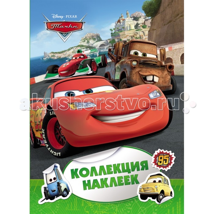 Disney Тачки. Коллекция наклеекТачки. Коллекция наклеек Disney Тачки. Коллекция наклеекТачки. Коллекция наклеекТачки. Коллекция наклеек с персонажами любимого мультфильма. В альбоме на 8 страницах собрана целая коллекция красочных наклеек, ими по своему желанию ребенок может украсить тетради, альбомы, открытки, пригласительные или подарки.<br>
