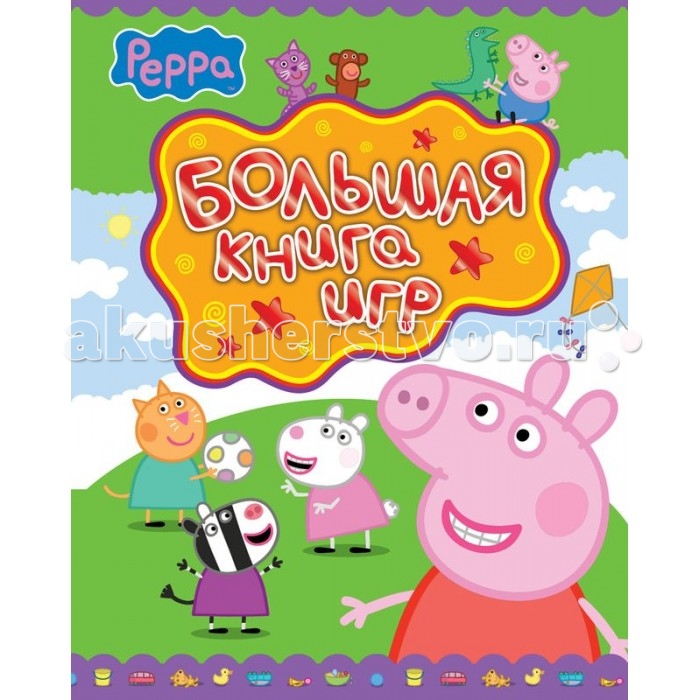 Peppa Pig Большая книга игрБольшая книга игр Peppa Pig Большая книга игрБольшая книга игрСвинка Пеппа. Большая книга игр это цветная книга на 64 станицы с любимыми героями мультфильма Свинка Пеппа. Внутри книги ребенок найдет много увлекательных игр, головоломок, раскрасок и других интересных заданий. Эти задания не только занимательны, они также развивают мышление, тренируют память и смекалку. Взяв эту книгу с собой в дорогу или на отдых можно забыть о скуке.<br>