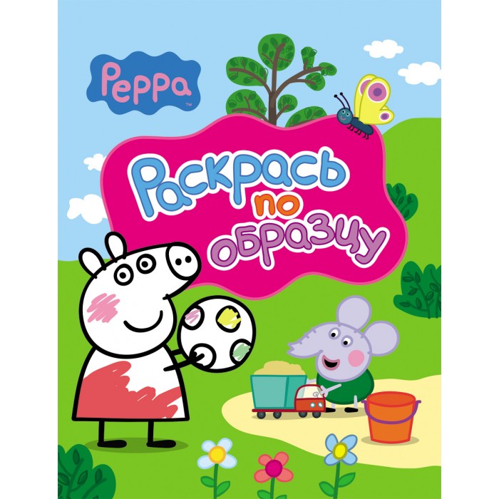 Раскраска Peppa Pig Раскрась по образцу 23772Раскрась по образцу 23772 Раскраска Peppa Pig Раскрась по образцу 23772Раскрась по образцу 23772Свинка Пеппа. Раскрась по образцу (розовая) эта 16 страничная раскраска с очаровательной свинкой Пеппой и ее друзьями. Яркие картинки-образцы помогут подобрать цвета для раскрашивания этих забавных героев любимого мультфильма.<br>