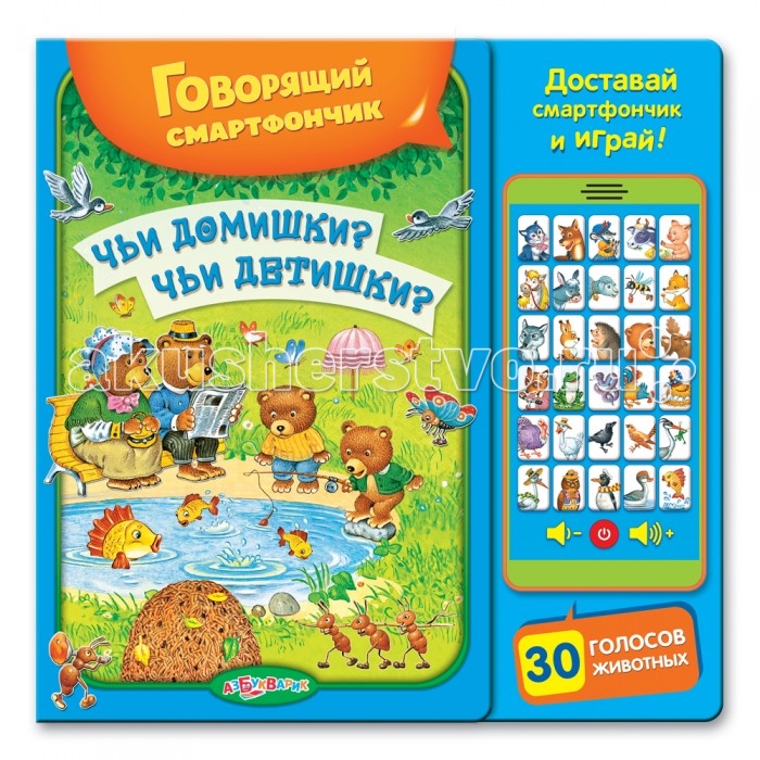 Азбукварик Говорящий смартфончик. Чьи домишки? Чьи Детишки?Говорящий смартфончик. Чьи домишки? Чьи Детишки? Азбукварик Говорящий смартфончик. Чьи домишки? Чьи Детишки?Говорящий смартфончик. Чьи домишки? Чьи Детишки?Азбукварик Говорящий смартфончик. Чьи домишки? Чьи Детишки? 64478 Книжка Чьи домишки? Чьи детишки? со съемным смартфончиком! Игрушку можно достать из книги и играть с ней отдельно. Рассматривая яркие картинки и играя с говорящим смартфончиком, полным разнообразных звуков природы, голосов животных, малыш получит первые знания об окружающем мире. Из книги малыш узнает: - как выглядят рыбы, птицы, звери и насекомые - кто живет во дворе и какие там есть домики - кто и в каком домике живет в лесу - от кого из животных какая польза - узнает как называются детки у медведя, лошади, собаки и других животных - и многое другое, любопытное и интересное Особенности - смартфончик снимается и им можно играть отдельно от книжки - в смартфончике 30 кнопок с разнообразными словами и звуками - в книжке 14 красочных страниц<br>