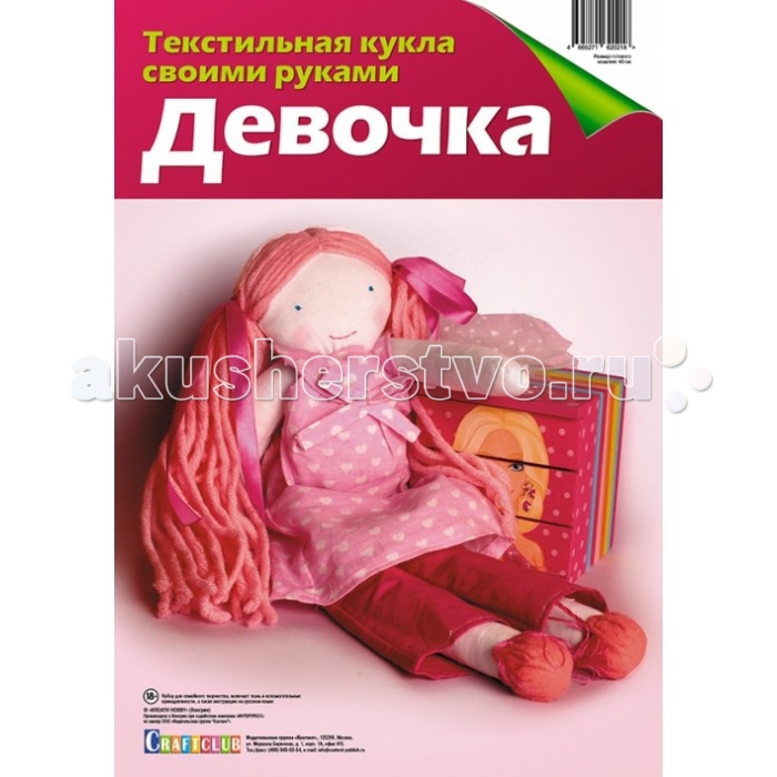 Craftclub Текстильная кукла своими руками ДевочкаТекстильная кукла своими руками Девочка Craftclub Текстильная кукла своими руками ДевочкаТекстильная кукла своими руками ДевочкаНабор Craftclab Девочка позволит самостоятельно создать текстильную куклу. В набор входит: - ткань (100% хлопок); - войлок; - пуговицы (3 шт); - нитки-мулине; - атласная лента; - пряжа; - выкройки; - инструкция на русском языке. Набор для изготовления текстильной куклы подарит массу положительных эмоций. Работа, выполненная своими руками, станет отличным подарком для друзей и близких! Наполнитель в комплект не входит. В качестве наполнителя подойдет синтепух. Высота готового изделия: 40 см.<br>
