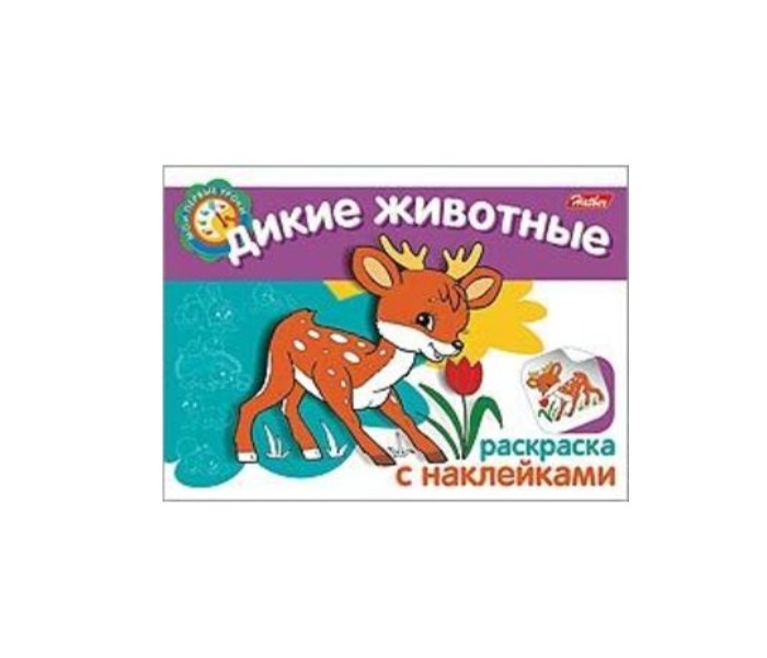 Раскраска Hatber с наклейками Дикие Животныес наклейками Дикие Животные Раскраска Hatber с наклейками Дикие Животныес наклейками Дикие ЖивотныеРаскраска-книжка с наклейками Дикие Животные Большие красивые контурные рисунки раскрашивать одно удовольствие. Для того чтобы облегчить маленьким художникам задачу выбора цветов, к каждой картинке прилагается яркая наклейка-образец. Характеристики Формат А5 (200×140 мм). Обложка - мелованный картон. Внутренний блок - офсет, 100 г/м2, с наклейками. 4 листа. Скрепление - скрепка. Упаковка - индивидуальная.<br>