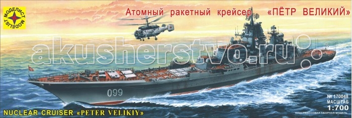 Конструктор Моделист Модель Атомный ракетный крейсер Петр ВеликийМодель Атомный ракетный крейсер Петр Великий Конструктор Моделист Модель Атомный ракетный крейсер Петр ВеликийМодель Атомный ракетный крейсер Петр ВеликийМодель Атомный ракетный крейсер Петр Великий Сборная модель. Детали модели соединяются с помощью специального клея и раскрашиваются специальными красками. Клей и краски приобретаются отдельно. Атомный ракетный крейсер Петр Великий строился на верфи 12 лет, это последний из четырех кораблей проекта 1144, заложен в марте 1986, спущен на воду в апреле 1989, вошел в строй в апреле 1998 года. Корабли проекта 1144 не имеют аналогов за рубежом, их водоизмещение в 2.5 раза выше, а вооружение намного мощнее и значительно шире по составу. Особенности: Масштаб: 1:700 Комплект: элементы для сборки, аксессуары, инструкция. Моделирование – не только увлекательное, но и полезное хобби, которое развивает мышление и воображение, мелкую моторику рук.<br>
