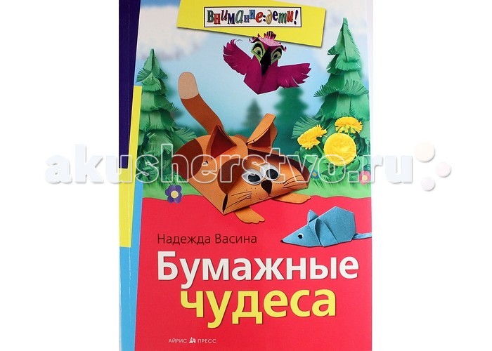 Айрис-пресс Бумажные чудесаБумажные чудеса Айрис-пресс Бумажные чудесаБумажные чудесаБумага - очень удобный и доступный материал. Автор рассказывает, как с помощью элементарных приемов из бумаги можно выполнить не только простые поделки, но и целые картины и даже скульптуры, создать целый бумажный мир. Книга построена по принципу от простого к сложному. В начале описывается изготовление небольших фигурок, а в конце - сложных объемных композиций. Каждая композиция состоит из отдельных элементов, которые могут быть использованы для поздравительных открыток, нарядных рамочек, праздничных украшений. Издание адресовано детям 7-12 лет, их родителям, школьным учителям, руководителям художественных кружков.<br>