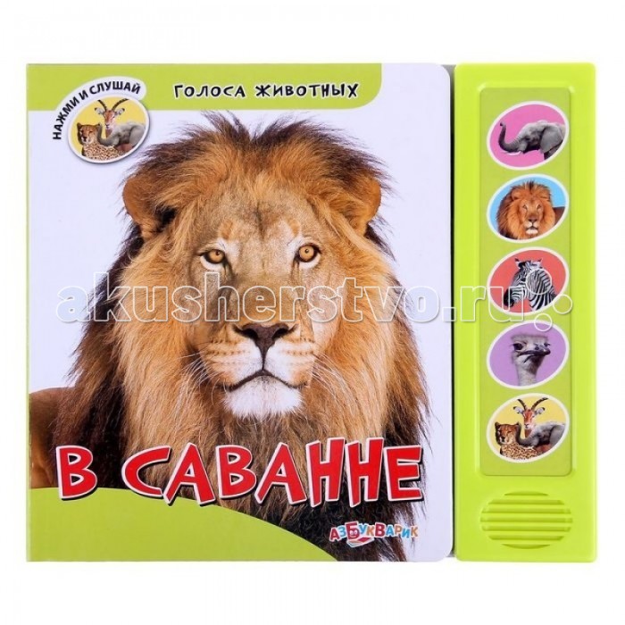 Азбукварик В саваннеВ саванне Азбукварик В саваннеВ саваннеМалыш узнает о великане слоне, царе зверей – льве, полосатой зебре, быстроногом страусе и других животных. Нажимайте на кнопочки и слушайте голоса жителей африканской саванны!<br>