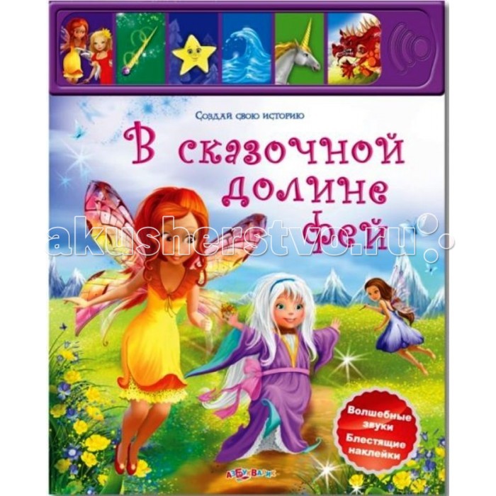 Азбукварик В сказочной долине фейВ сказочной долине фей Азбукварик В сказочной долине фейВ сказочной долине фейЭта книга перенесет нас в волшебную долину фей, где можно повстречать малышку Звездочку, Русалку, Единорога и помочь им победить страшного дракона. В книге есть поле для игры с многоразовыми наклейками.<br>