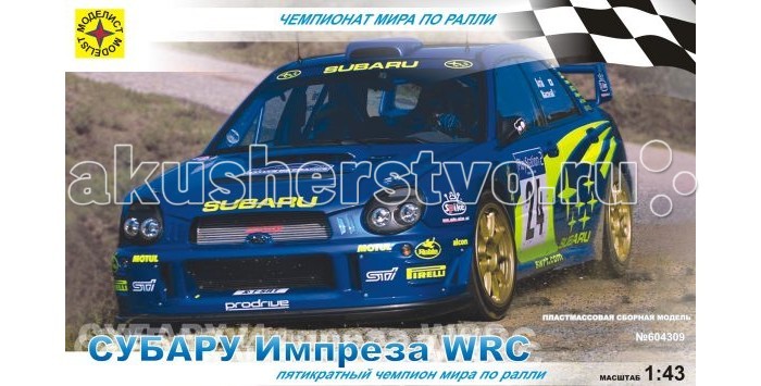 Конструктор Моделист Модель Субару Импреза WRCМодель Субару Импреза WRC Конструктор Моделист Модель Субару Импреза WRCМодель Субару Импреза WRCВ конце 80-х годов руководство японской компании Субару приняло решение начать программу участия в чемпионате мира по ралли. Начало было положено в 1990 году, когда Субару вышла на сцену с моделью Легаси. Спустя три года ее сменила Импреза. Субару Импреза WRC создавалась на базе серийной машины и специально подготавливалась для участия в чемпионате по ралли. Импреза считается самым удачным автомобилем для ралли, о чем свидетельствуют многие победы пилотов за рулем этой машины. Из деталей, которые входят в комплект, можно собрать полноценный автомобиль, выполненный в масштабе 1:43. Моделирование – не только увлекательное, но и полезное хобби, которое развивает мышление и воображение, мелкую моторику рук. Внимание! Клей, краски, кисточка в набор не входят, приобретаются отдельно.<br>