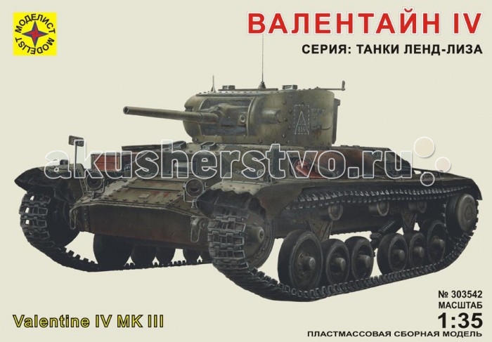 Конструктор Моделист Модель танк Валентайн IVМодель танк Валентайн IV Конструктор Моделист Модель танк Валентайн IVМодель танк Валентайн IVПехотный танк Валентайн, выпускавшийся в 11 модификациях, стал самым массовым английским танком периода Второй мировой войны. С июля 1940 года до окончания войны на заводах Англии и Канады было изготовлено 8275 машин. В Советский Союз поступал по программе ленд-лиза и составил основу поставок танков союзников. Всего в нашу страну было отправлено 3782 танка, т.е. 46% от их общего производства. Валентайны были тихоходны, но достаточно надежно бронированы, неся 60-65 мм броню, соединенную болтами. Вооружение состояло из 40-мм пушки, 7,92-мм пулемета и 50-мм миномета. Они участвовали в боях на всех театрах военных действий: в Северной Африке, в Италии, Западной Европе, на Курской дуге, под Ржевом, на Украине. Примечательно, что первое боевое крещение эти танки приняли не в рядах английских войск, а в России. Первым получил Валентайны 10 ноября 1941 г. 136-й отдельный танковый батальон, участвовавший в обороне Москвы на Можайском направлении. Немцы отмечают первое столкновение с ними в России 25 ноября 1941 г, т.е. раньше, чем в Северной Африке. Из деталей, которые входят в комплект, можно собрать полноценный танк, выполненный в масштабе 1:35. Моделирование – не только увлекательное, но и полезное хобби, которое развивает мышление и воображение, мелкую моторику рук. Внимание! Клей, краски, кисточка в набор не входят, приобретаются отдельно.<br>
