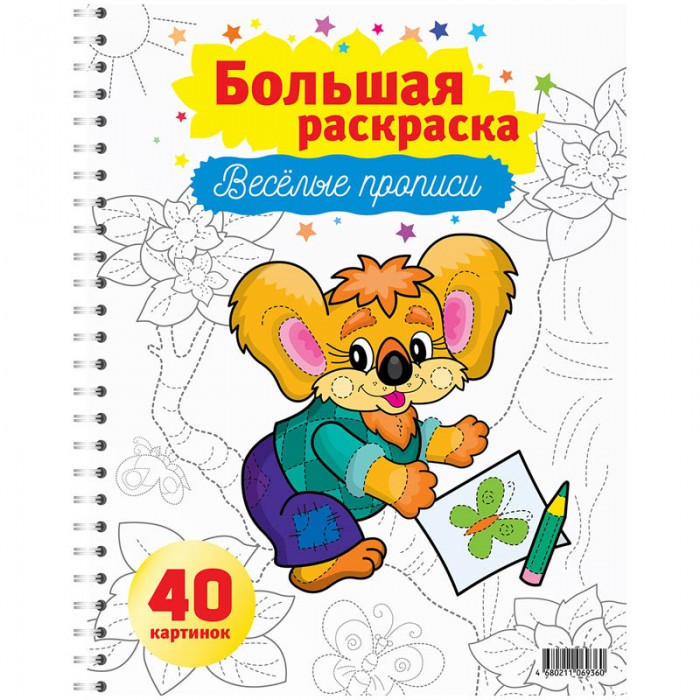 Раскраска Спейс Большая А4 на гребне Весёлые прописи 40 страницБольшая А4 на гребне Весёлые прописи 40 страниц Раскраска Спейс Большая А4 на гребне Весёлые прописи 40 страницБольшая А4 на гребне Весёлые прописи 40 страницСпейс Большая раскраска А4 на гребне Весёлые прописи 40 страниц Рб40сп_8936 Большая раскраска для детей младшего возраста. Раскраска предназначена для тренировки руки ребенка. Контуры рисунков и различных фигур выполнены штриховой линией, по которой необходимо обвести рисунок и затем раскрасить его. Развивает моторику, память и творческие способности. Блок - офсетная бумага 100 гр/м2, 40 страниц. Формат 195х250, на гребне. Обложка - мелованный картон. Подложка - твердый переплетный картон.<br>